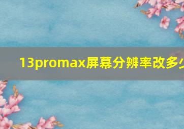 13promax屏幕分辨率改多少