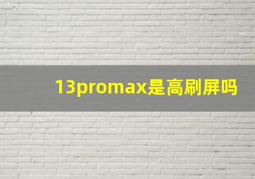 13promax是高刷屏吗