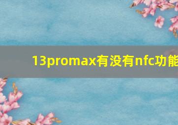 13promax有没有nfc功能