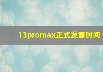 13promax正式发售时间