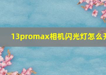 13promax相机闪光灯怎么开