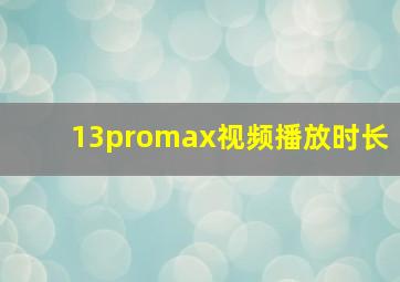 13promax视频播放时长