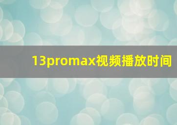 13promax视频播放时间