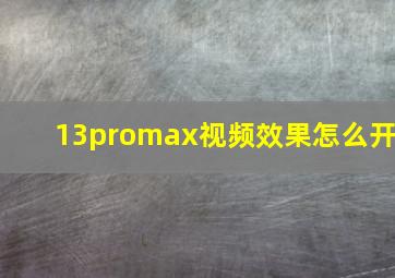 13promax视频效果怎么开