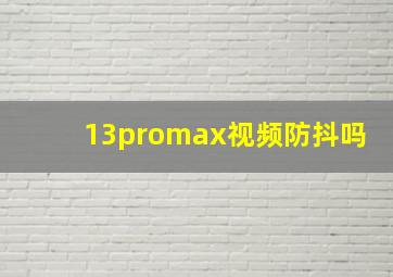 13promax视频防抖吗