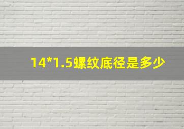 14*1.5螺纹底径是多少