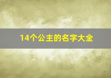 14个公主的名字大全