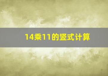 14乘11的竖式计算