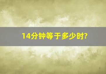 14分钟等于多少时?