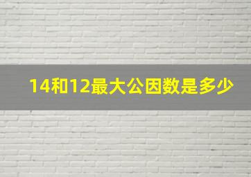 14和12最大公因数是多少