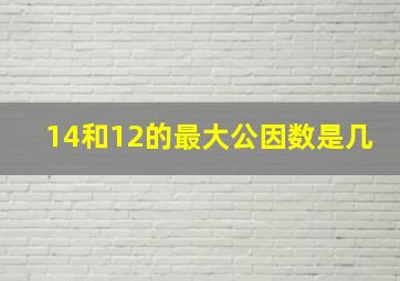 14和12的最大公因数是几