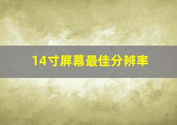 14寸屏幕最佳分辨率