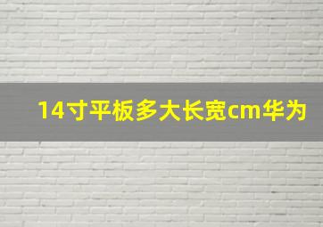 14寸平板多大长宽cm华为