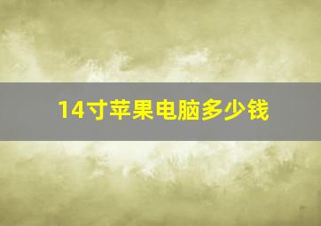 14寸苹果电脑多少钱