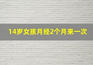 14岁女孩月经2个月来一次