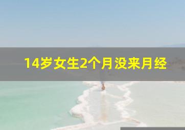 14岁女生2个月没来月经