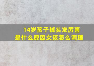 14岁孩子掉头发厉害是什么原因女孩怎么调理