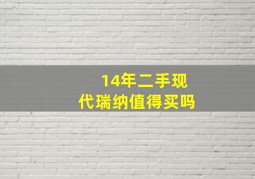 14年二手现代瑞纳值得买吗