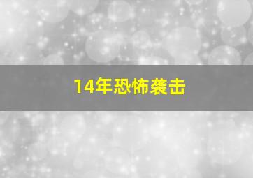 14年恐怖袭击