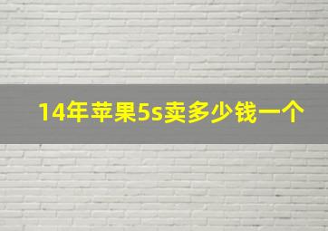 14年苹果5s卖多少钱一个