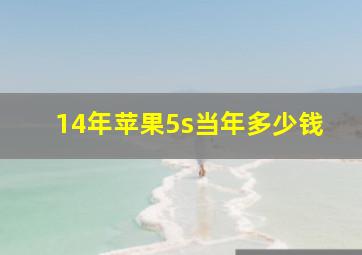 14年苹果5s当年多少钱