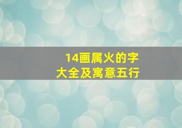 14画属火的字大全及寓意五行