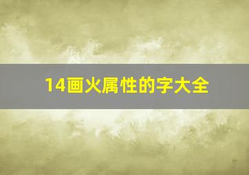 14画火属性的字大全