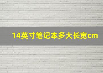 14英寸笔记本多大长宽cm