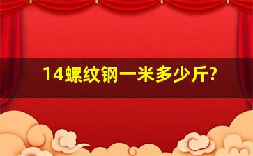 14螺纹钢一米多少斤?