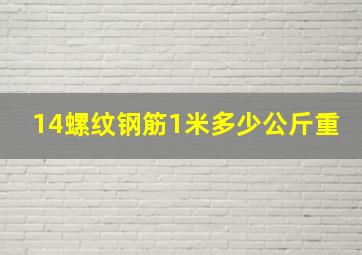 14螺纹钢筋1米多少公斤重