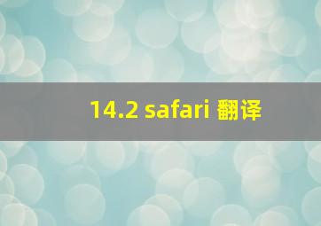 14.2 safari 翻译