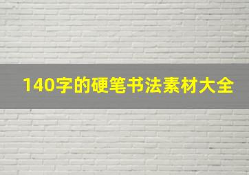 140字的硬笔书法素材大全