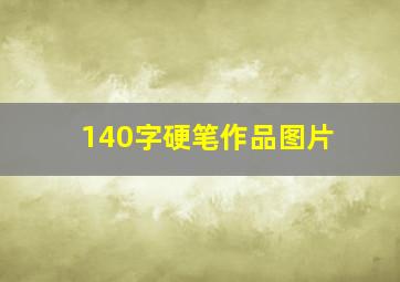 140字硬笔作品图片