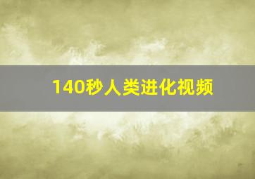 140秒人类进化视频