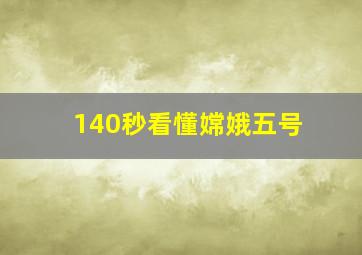 140秒看懂嫦娥五号