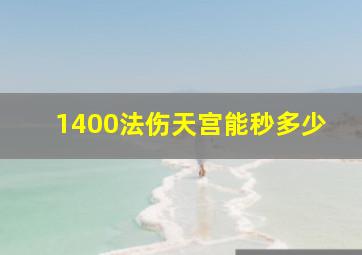 1400法伤天宫能秒多少