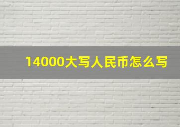 14000大写人民币怎么写