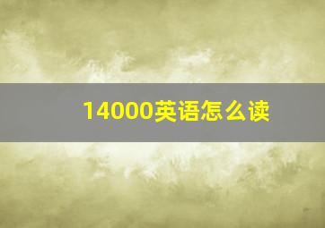 14000英语怎么读