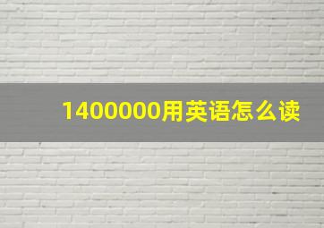 1400000用英语怎么读