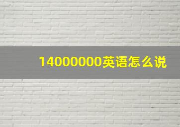 14000000英语怎么说