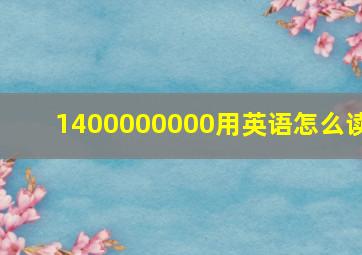 1400000000用英语怎么读