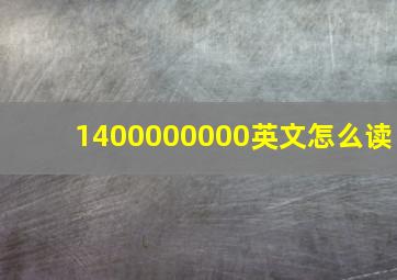 1400000000英文怎么读