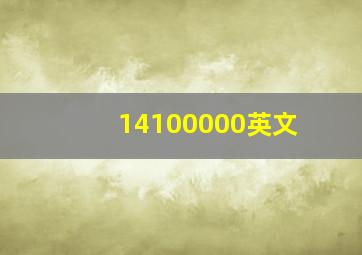 14100000英文