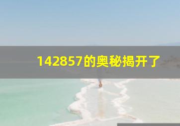 142857的奥秘揭开了