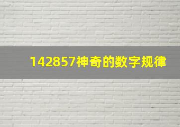 142857神奇的数字规律