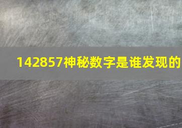 142857神秘数字是谁发现的