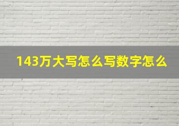 143万大写怎么写数字怎么