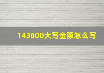 143600大写金额怎么写