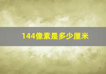 144像素是多少厘米