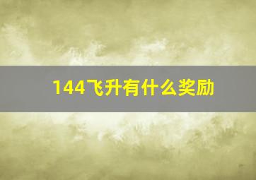 144飞升有什么奖励